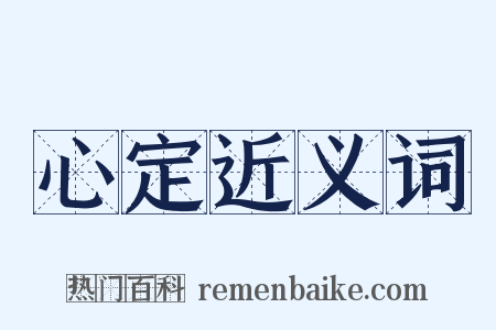 心定近义词是什么意思的图片
